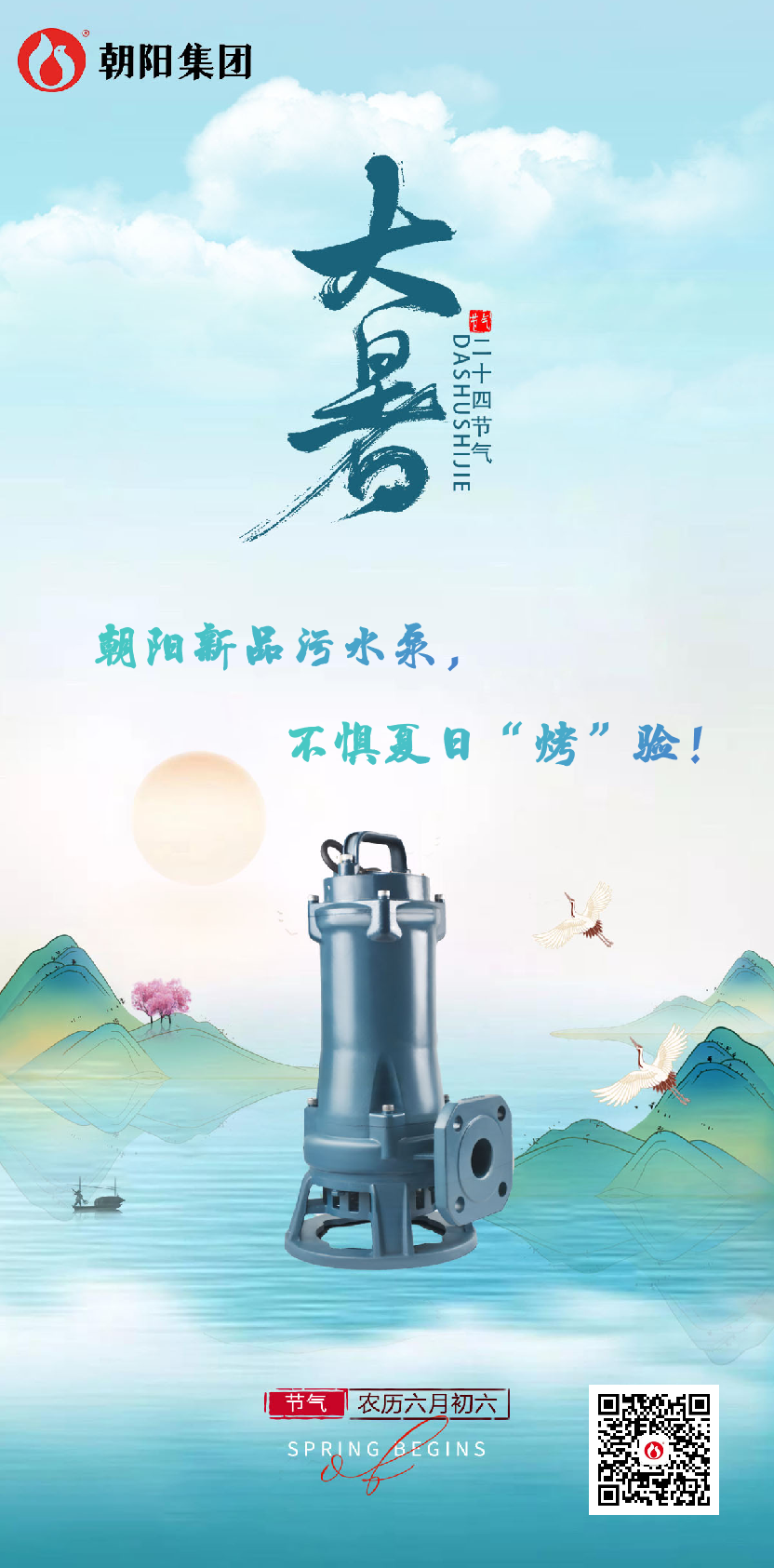 朝陽(yáng)新品污水泵，不懼夏日“烤”驗(yàn)！